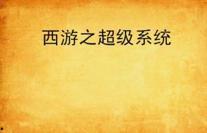 超级行善系统,重塑慈善新纪元