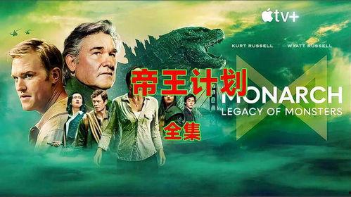 帝王计划：怪兽遗产